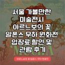 서울 가볼만한 미술전시, 아르느보의 꽃 알폰스 무하 원화전 입장료 할인 및 관람 후기