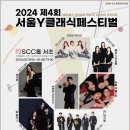 클래식 음악축제, ‘2024 제4회 서울Y클래식페스티벌’ 개최