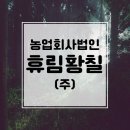 농업회사법인휴림황칠 (주)