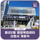 광주광역시 남구 봉선2동 주민센터 회의실(2층) | 남구 봉선2동 행정복합센터 신청사 개청식