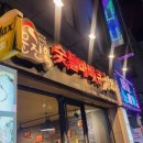 문진옥숯불치킨 이미지