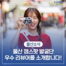 울산역사 다시보기 | 잼스팟 발굴단이 추천하는 울산 꿀잼 관광지 BEST