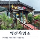 상떼힐익산간이골프장 | 익산 맛집) 익산흑염소 여름철 몸보신