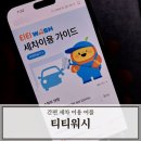 티티워시