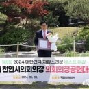 정도희 의장, 제9회 2024 대한민국 자랑스러운 베스트 대상 “의회의정공헌대상”수상 이미지