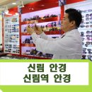 신림안경원 이미지