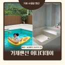 거제펜션 어나더데이 | 거제 수영장 펜션 어나더데이 자쿠지 풀빌라 숙소