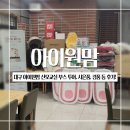 봄, 희망의소리 | 대구 아이원맘 산모교실 부스 투어, 사은품, 경품, 소요시간 후기