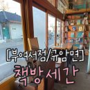 부여여행 부여서점 가볼만한곳 책방세간