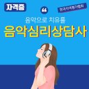 [1급과정] 음악심리상담사 1급 이미지