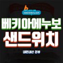 베키아에누보 바질토마토치즈 치아바타 샌드위치 솔직 후기 : 12,580원에 5,000개의 리뷰를 가진...