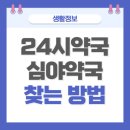 거제-사등-사등-비상-03 | 내 근처 24시약국 휴일약국 심야약국 휴일지킴이 약국 찾는 방법