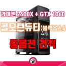 G3300 | 콜오브듀티 블랙옵스4 중옵용 라이젠 2600X, GTX 1060 구성 조립컴퓨터 다나와 견적