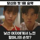 당신의 맛 1회 파인다이닝 레스토랑 쓰리스타를 건 강하늘x고민시 구원 서사 2회 예고
