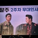 탈주 | 영화 〈탈주〉 무대인사 후기｜이제훈·구교환, 누군가는 도망치고 누군가는 쫓아간다