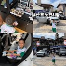 르노 Le Voyage 부산 프리미엄 아울렛 로드쇼 후기