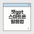 스마트폰으로 챗GPT 활용하기 이미지
