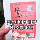 꽃송이버섯차, 진짜 건강을 마시다 – 이화농원 효소발효 티백차 후기