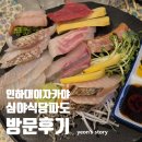 파도 | [인하대 이자카야] 심야 식당 파도 방문 후기(feat. 모리아 와세, 모츠나베, 가라아게 뿌신 썰)