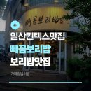 빼꼼 | 일산킨텍스맛집(빼꼼보리밥)주차,후기|일산보리밥맛집