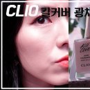 클리오 킬커버 광채 파운데이션 솔직 리뷰 | 클리오 신상 글로우 파데 | CLIO KILL COVER GLOW FOUNDATION 이미지