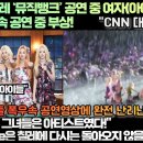 씨엔엔뮤직뱅크 Daum카페