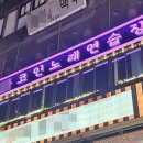 핫플레이스코인노래연습장 이미지