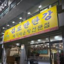 김포한탄강부천점 | [부천 맛집] 김포한탄강 부천점 – 25년 전통 매운탕 찐맛집, 비오는 날 취저