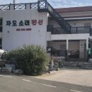 거제도파도소리가족낚시펜션 이미지