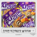 한정판 진라면 약간매운맛 사전예약 후 바로 먹은 솔직 후기