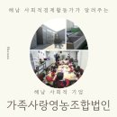 가족사랑영농조합법인 이미지