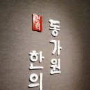 경희동가원한의원 이미지