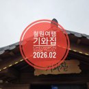 기와집 | 강원도 여행 먹거리 철원 기와집 내돈내산 후기