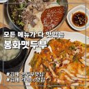 가야 CC | 가야CC맛집 봉화맷두부 재재재방문 후기 (김해손두부맛집, 김해가야랜드맛집 추천)