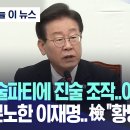 [오늘 이 뉴스] "술파티에 진술 조작..이게 나라냐" 분노한 이재명..檢 "황당한 주장" (2024.04.15/MBC뉴스) 이미지