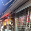 라운지목화 먹골관 | 분위기 좋은 술집 | 먹골 중식 메뉴 후기 | 먹골역 맛집 | 마라크림면&amp;유린기 조합...