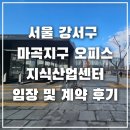 코오롱우리마을공인중개사사무소 | 마곡지구 오피스, 지식산업센터 임장 및 계약 후기(5호선 마곡역~발산역 오피스, 9호선 양천향교역 마곡...