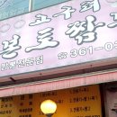고구려 본토 짬뽕 : 부개역 가성비 좋은 중식 맛집, 짜장면 야끼만두 내돈내산 후기