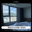 동해당구장 | 강원도 동해 숙소 추천하는 동해오션시티호텔 기본정보