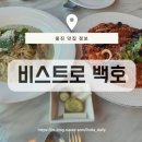 비스트로 백호 이미지