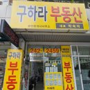 대전명성공인중개사사무소 | 대전 중구 아파트 매매·전세 찾는다면, 구하라공인중개사사무소 강추!