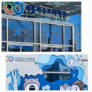 🚙2월셋째주- 하수는 어디를 지나며 깨끗해지는거야? 1부 하수도과학관 체험학습 이미지