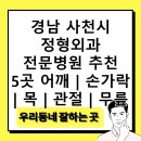삼천포내과의원 | 경남 사천시 정형외과 전문병원 추천 5곳 어깨 | 손가락 | 목 | 관절 | 무릎