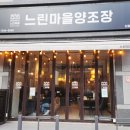 원미두부마을 | 신중동역 맛집 🍶 느린마을 양조장 신중동점