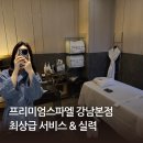 P-7729 | 강남 호텔스파 최상급 시설의 프리미엄스파엘 스페셜 관리 후기