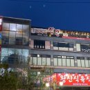 왕산식육식당