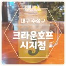 크라운호프광장점 | [공지] 가성비 가심비 좋은 시원한 생맥주 맛집 크라운호프 시지점