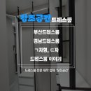 ㈜포세이돈 | 부산드레스룸, 경남드레스룸 세련된 드레스룸! ㄱ자형, ㄷ자형 드레스룸 시공 후기!
