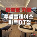 투썸플레이스 투썸플레이스 광주마륵DT점 네이버블로그