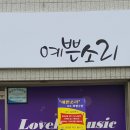 예쁜소리피아노교습소 이미지